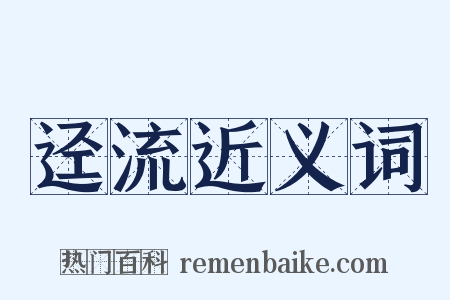 迳流近义词是什么意思的图片